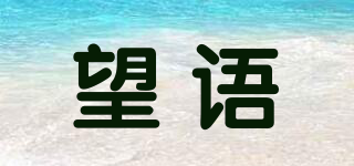 望语品牌logo