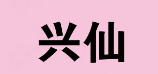 兴仙品牌logo