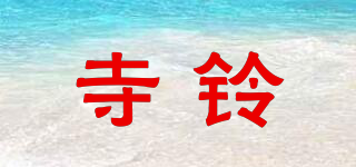 寺铃品牌logo