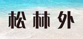 松林外品牌logo