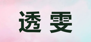 透雯品牌logo