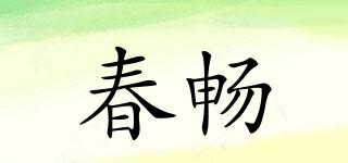 春畅品牌logo