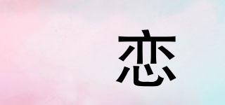 嫪恋品牌logo