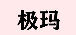 极玛品牌logo