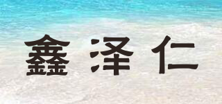 鑫泽仁品牌logo