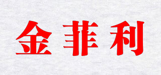 KingFeeling/金菲利品牌logo