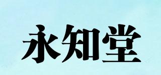 永知堂品牌logo