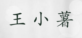 王小薯品牌logo