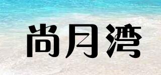 尚月湾品牌logo