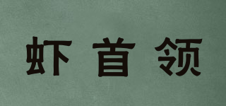 虾首领品牌logo