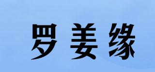 罗姜缘品牌logo