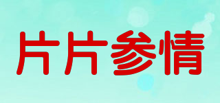 片片参情品牌logo