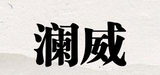 澜威品牌logo