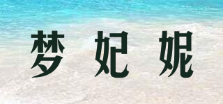 MFN/梦妃妮品牌logo