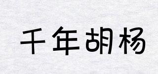 千年胡杨品牌logo