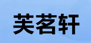 芙茗轩品牌logo
