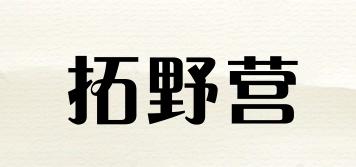 拓野营品牌logo