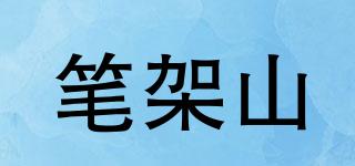 NH/笔架山品牌logo