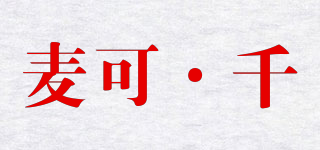 麦可·千品牌logo
