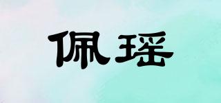 佩瑶品牌logo