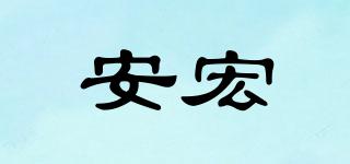 安宏品牌logo