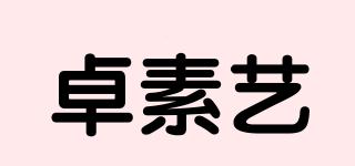 卓素艺品牌logo