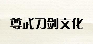 尊武刀剑文化品牌logo