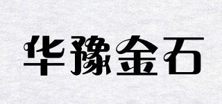 华豫金石品牌logo