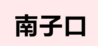 南子口品牌logo