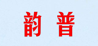韵普品牌logo