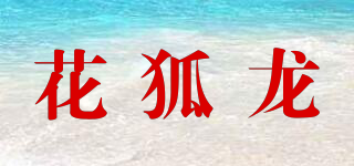 花狐龙品牌logo