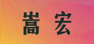 嵩宏品牌logo
