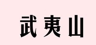WU-YIMOUNTAIN/武夷山品牌logo