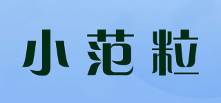 小范粒品牌logo