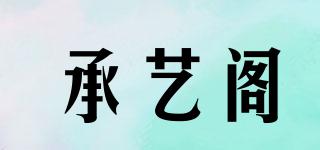 承艺阁品牌logo