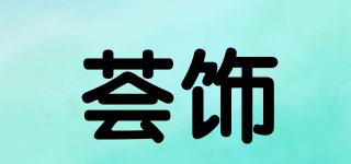 荟饰品牌logo