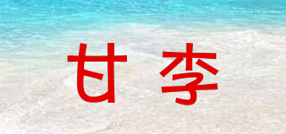 甘李品牌logo