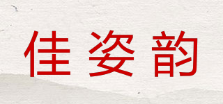 佳姿韵品牌logo