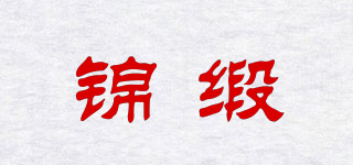 锦缎品牌logo