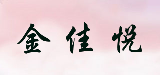 金佳悦品牌logo