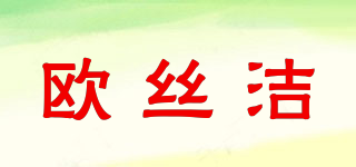 欧丝洁品牌logo