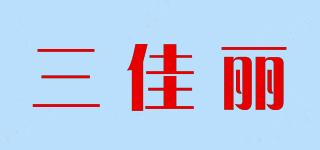 三佳丽品牌logo