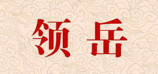 Led yue/领岳品牌logo