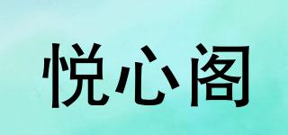 悦心阁品牌logo