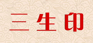 三生印品牌logo