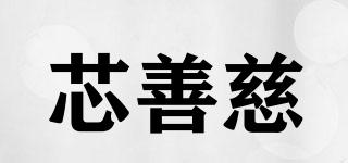 芯善慈品牌logo
