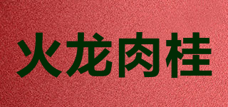火龙肉桂品牌logo
