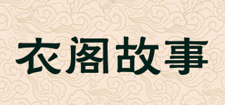 YIGEGUS/衣阁故事品牌logo