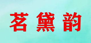 茗黛韵品牌logo