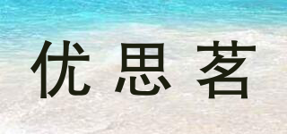 优思茗品牌logo